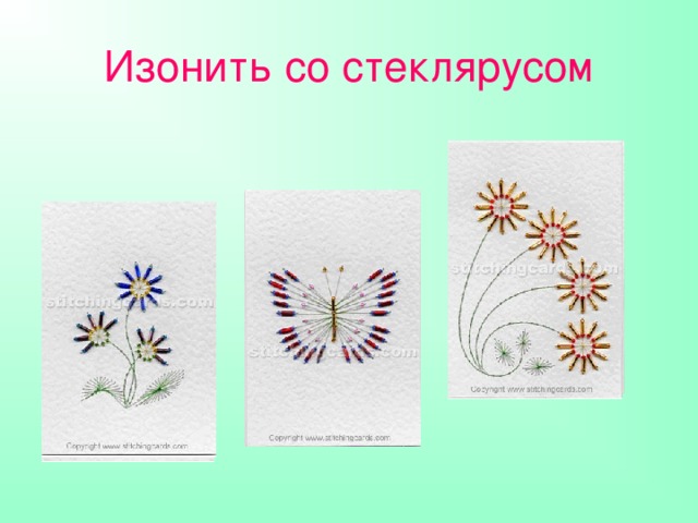 Изонить со стеклярусом 