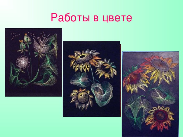 Работы в цвете 