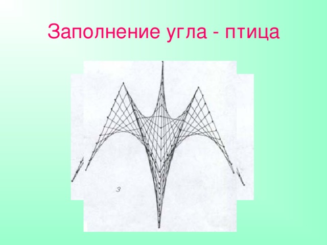 Заполнение угла - птица 