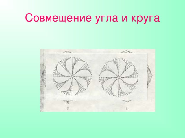Совмещение угла и круга 