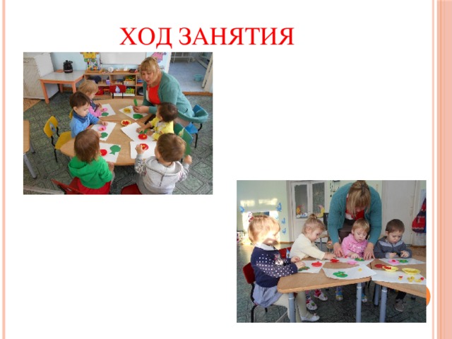 Ход занятия 