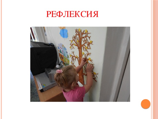 Рефлексия 