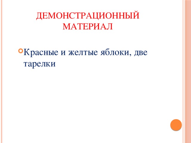 Демонстрационный материал Красные и желтые яблоки, две тарелки 