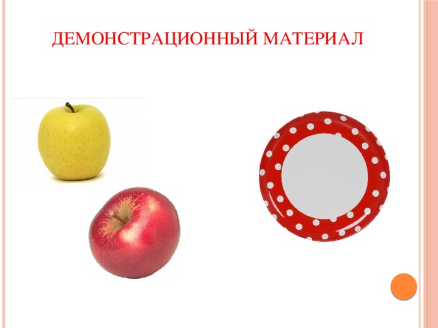  Демонстрационный материал 