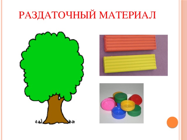 Раздаточный материал 