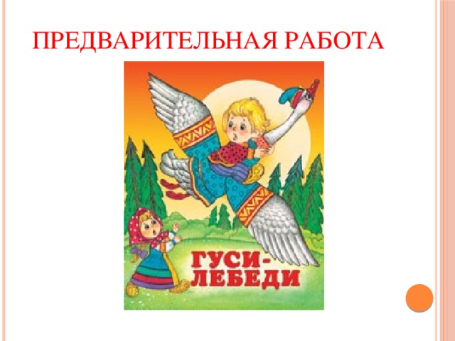 Предварительная работа 