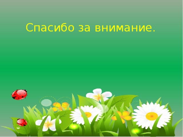 Спасибо за внимание. 