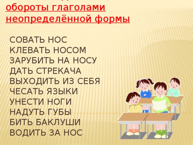 Замените фразеологические обороты глаголами неопределённой формы Совать нос  клевать носом  зарубить на носу  дать стрекача  выходить из себя  чесать языки  унести ноги  надуть губы  бить баклуши  водить за нос 