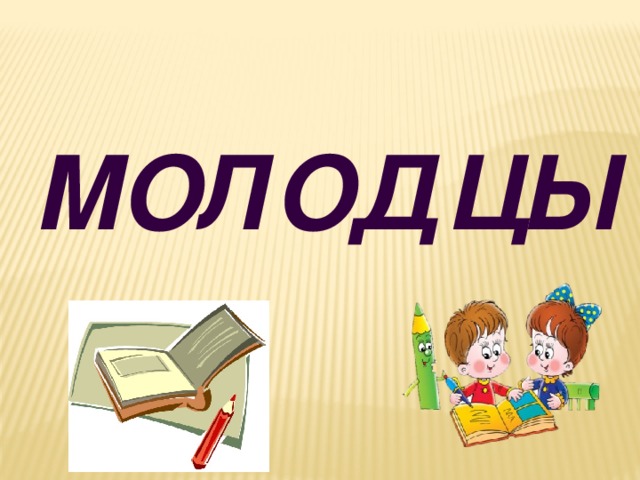 Молодцы 