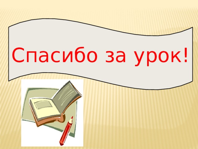 Спасибо за урок! 