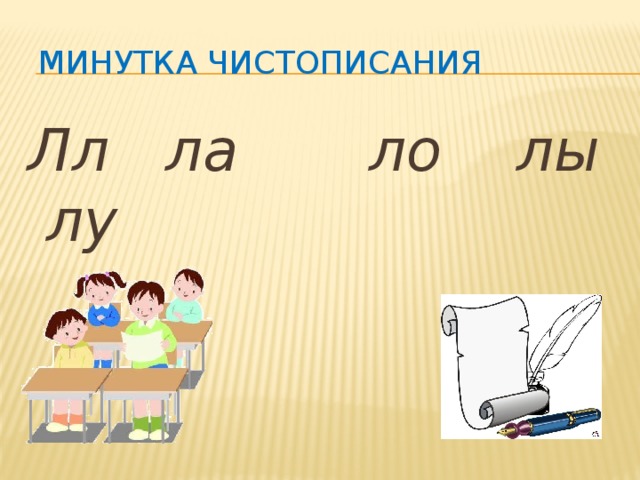 МИНУТКА ЧИСТОПИСАНИЯ Лл ла ло лы лу 