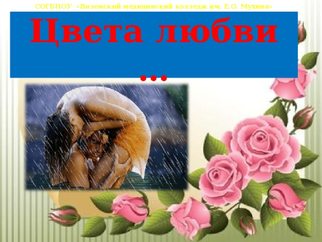 СОГБПОУ «Вяземский медицинский колледж им. Е.О. Мухина»  Цвета любви … 