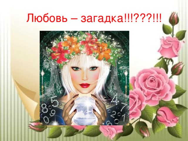 Любовь – загадка!!!???!!! 