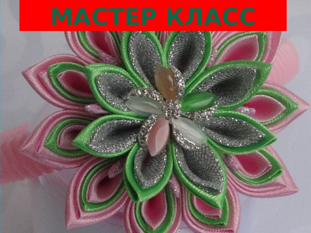 Мастер класс 