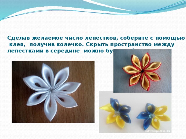      Сделав желаемое число лепестков, соберите с помощью клея, получив колечко. Скрыть пространство между лепестками в середине можно бусинкой.   