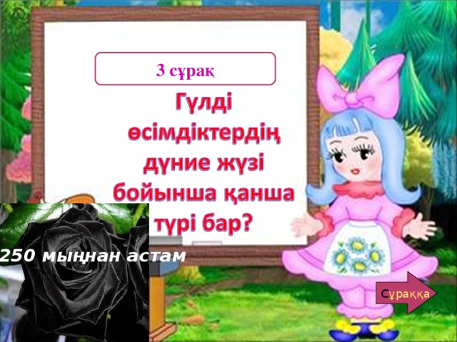 3 сұрақ 250 мыңнан астам С ұраққа С ұраққа 