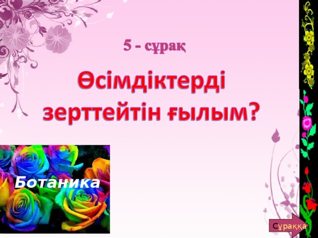 Ботаника С ұраққа 