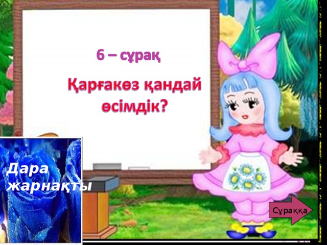 Дара жарнақты Сұраққа Сұраққа 