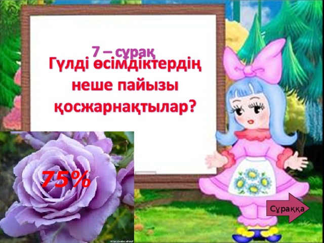 75% Сұраққа Сұраққа 