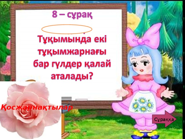 Сұраққа Қосжарнақтылар Сұраққа 