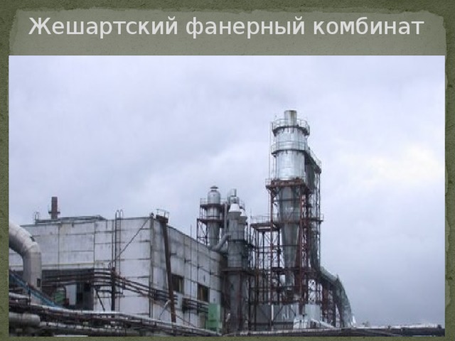 Жешартский фанерный комбинат   