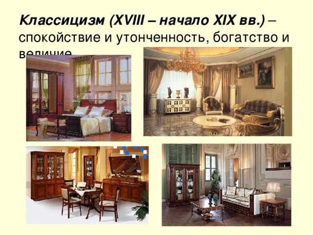 Классицизм (XVIII – начало XIX вв.) – спокойствие и утонченность, богатство и величие. 