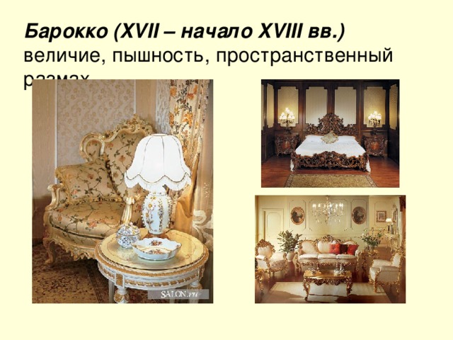 Барокко (XVII – начало XVIII вв.) величие, пышность, пространственный размах. 