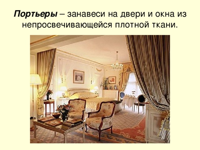 Портьеры – занавеси на двери и окна из непросвечивающейся плотной ткани. 