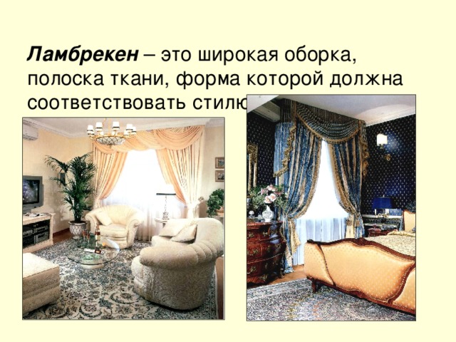  Ламбрекен – это широкая оборка, полоска ткани, форма которой должна соответствовать стилю занавесок и интерьера. 