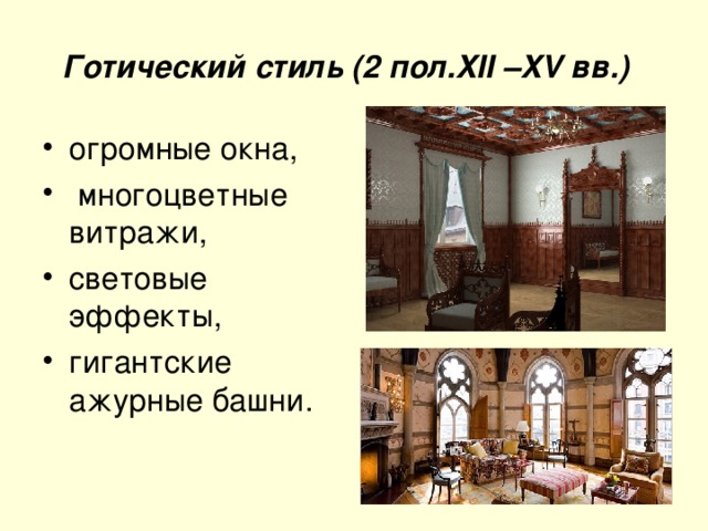 Готический стиль (2 пол.XII –XV вв.)  огромные окна,  многоцветные витражи, световые эффекты, гигантские ажурные башни. 