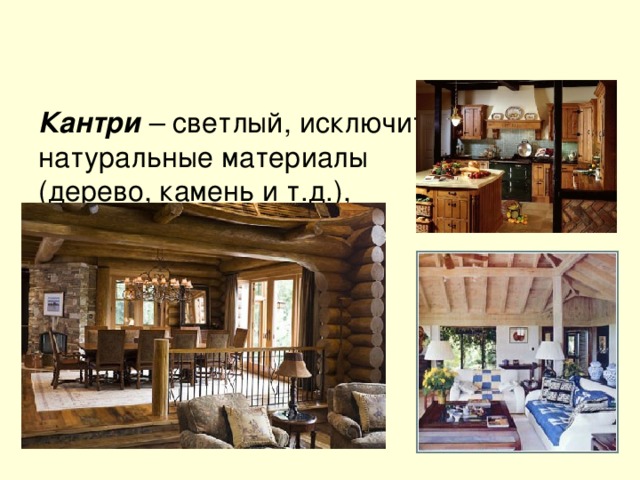   Кантри – светлый, исключительно натуральные материалы  (дерево, камень и т.д.),  обилие текстиля. 