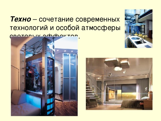  Техно  – сочетание современных  технологий и особой атмосферы  световых эффектов. 