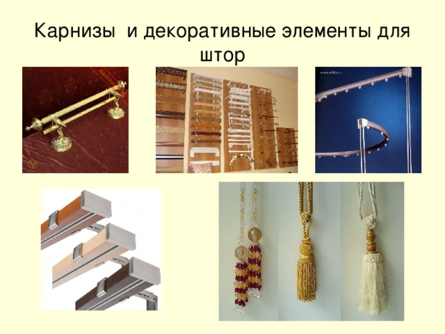 Карнизы и декоративные элементы для штор 