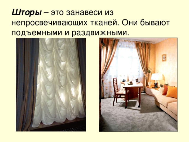 Шторы – это занавеси из непросвечивающих тканей. Они бывают подъемными и раздвижными. 