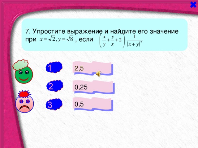 7. Упростите выражение и найдите его значение при , если 2,5 - 0,25 + 0,5 - 