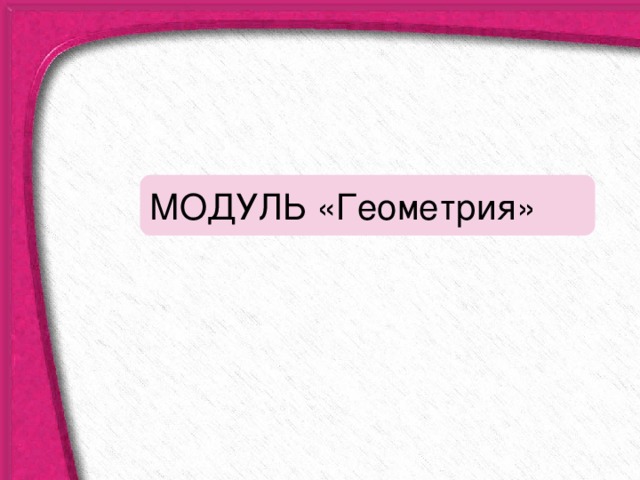 МОДУЛЬ «Геометрия» 