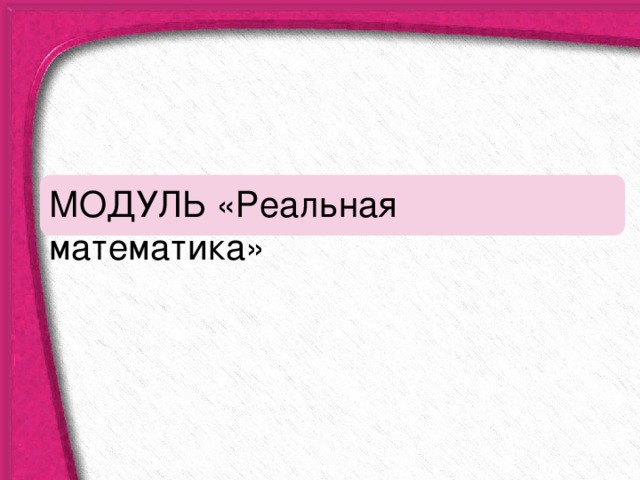 МОДУЛЬ «Реальная математика» 
