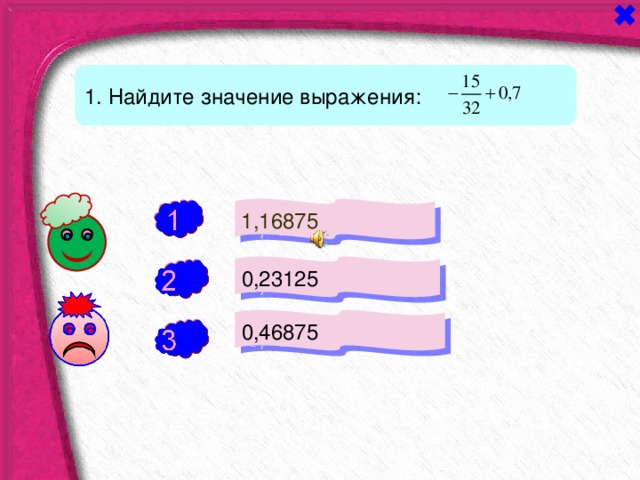 1. Найдите значение выражения: 1,16875 - 0,23125 + 0,46875 - 
