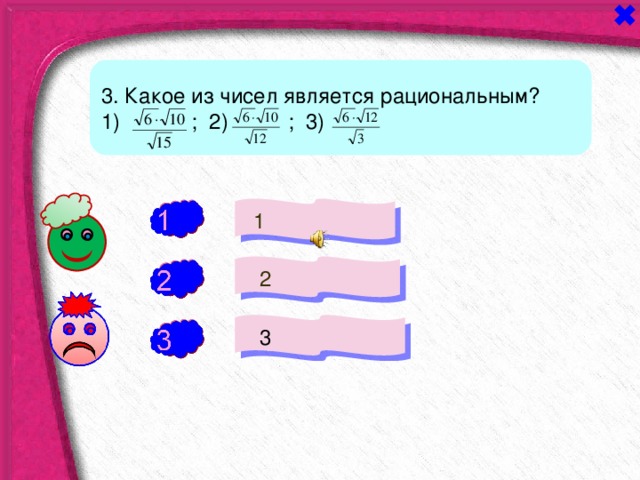 3. Какое из чисел является рациональным? 1) ; 2) ; 3) а 0 1  1 +  2 -  3 - 