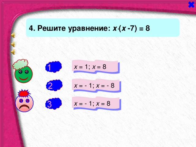 4. Решите уравнение: х∙ ( х -7) = 8 х = 1; х = 8 - х = - 1; х = - 8 - х = - 1; х = 8 + 