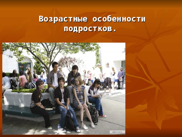  Возрастные особенности подростков. 