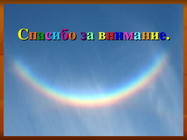 С п а с и б о  з а  в н и м а н и е . 