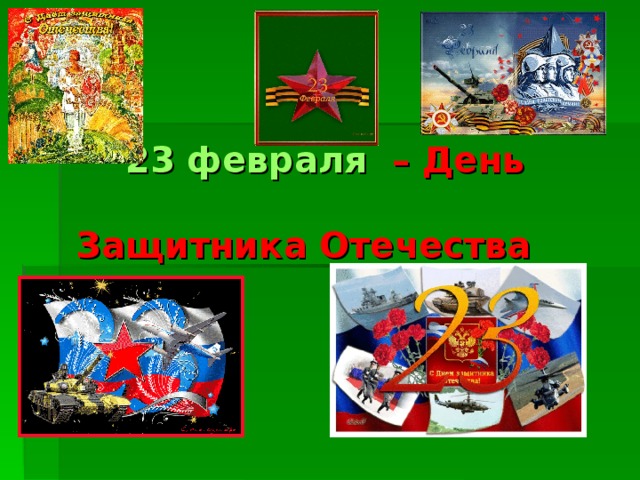 23 февраля – День   Защитника Отечества