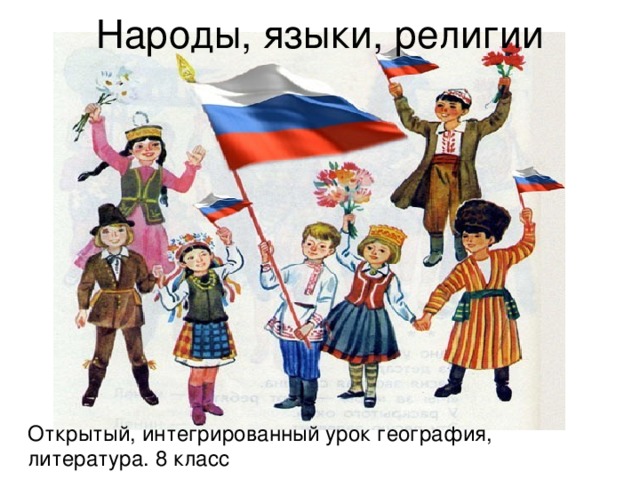 Народы, языки, религии Открытый, интегрированный урок география, литература. 8 класс