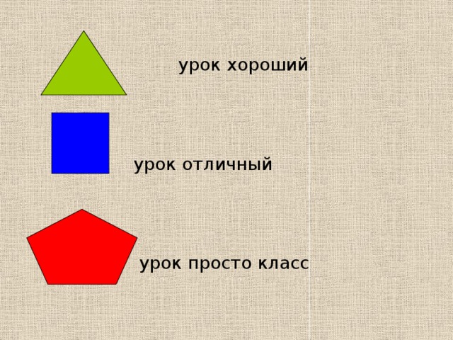  урок хороший  урок отличный  урок просто класс 