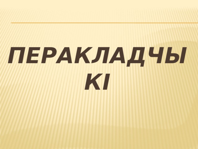 перакладчыкі 