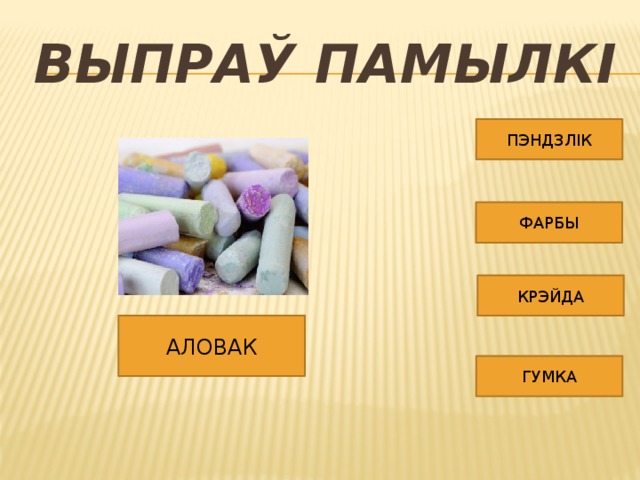 ВЫПРАЎ ПАМЫЛКІ ПЭНДЗЛІК ФАРБЫ КРЭЙДА АЛОВАК ГУМКА 