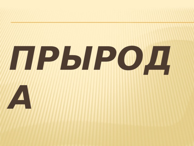 ПРыРОДА 