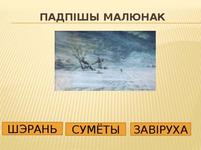 Падпішы малюнак ШЭРАНЬ СУМЁТЫ ЗАВІРУХА 