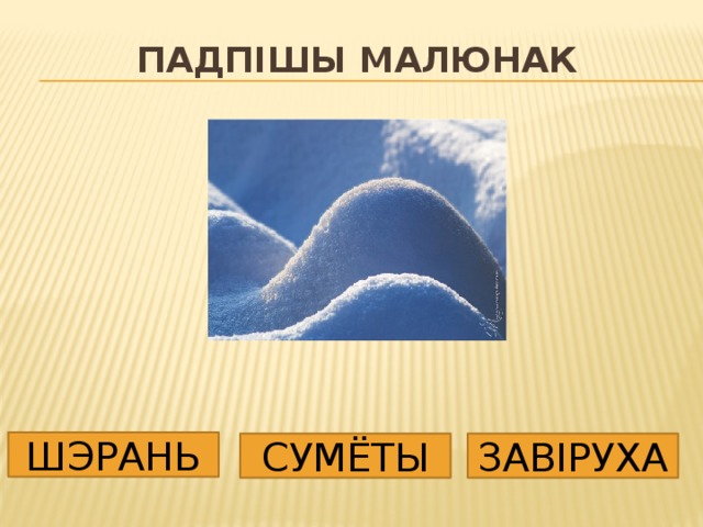 Падпішы малюнак ШЭРАНЬ СУМЁТЫ ЗАВІРУХА 